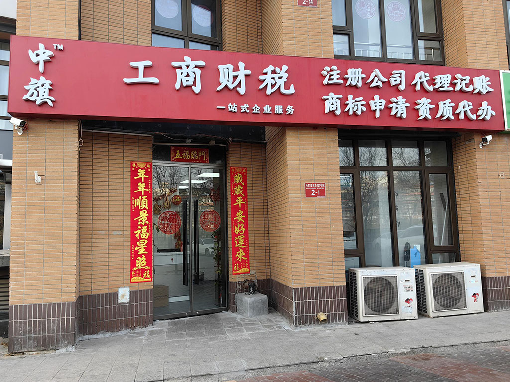 北京中旗會計服務有限公司.jpg