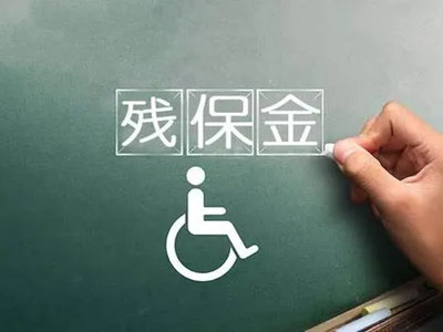 殘保金業務