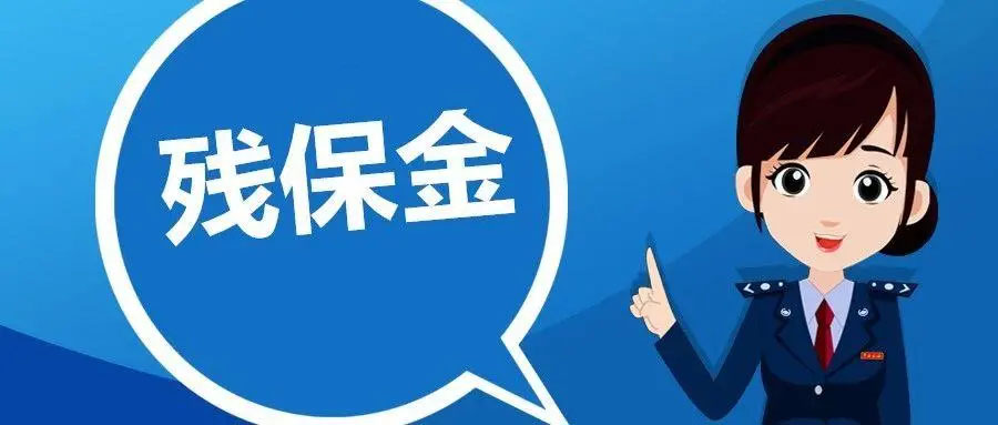 殘保金 殘保金