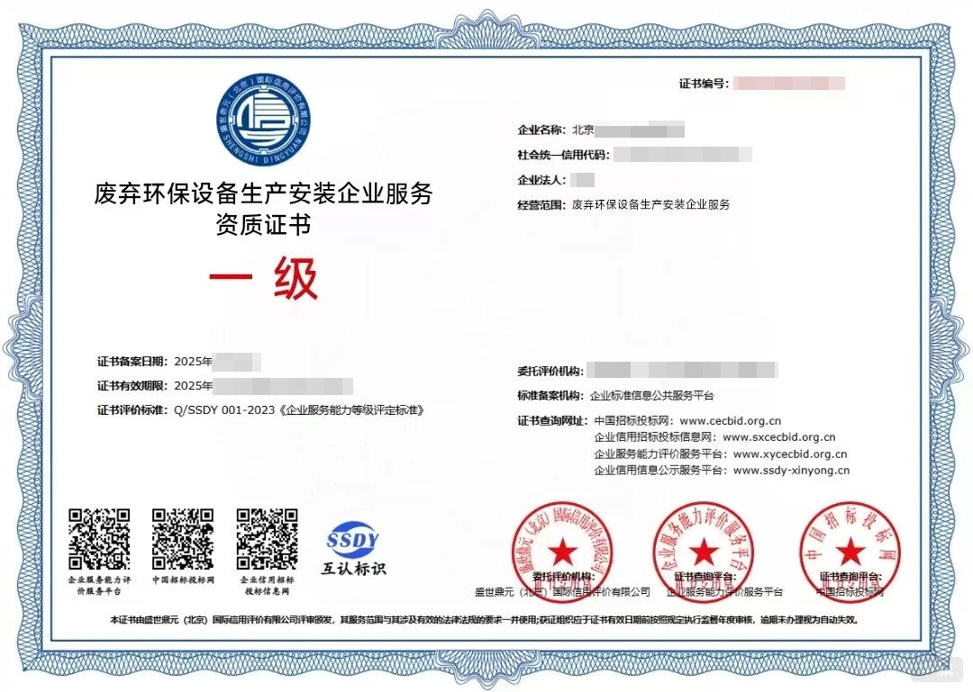廢棄環保設備生產安裝企業服務資質證書 廢棄環保設備生產安裝企業服務資質證書