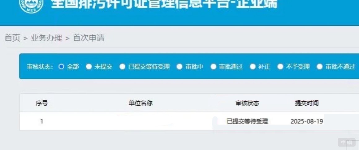 全國排污許可證管理信息平臺-企業端 全國排污許可證管理信息平臺-企業端