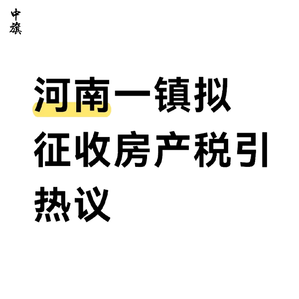 建制鎮房屋是否迎來房產稅？